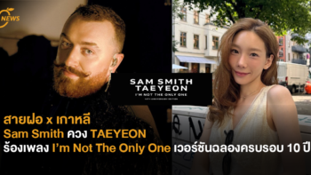 สายฝอ x เกาหลี “Sam Smith” ควง “TAEYEON” ร้องเพลง “I’m Not The Only One”  ฉลองครบรอบ 10 ปี