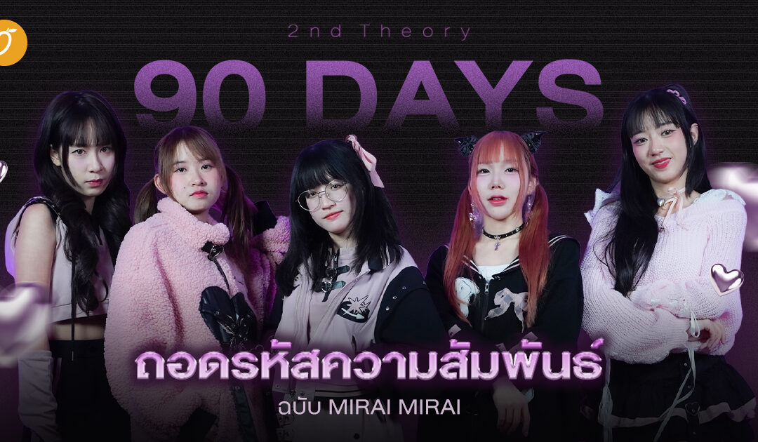 2nd Theory “90​ Days” ถอดรหัสความสัมพันธ์ฉบับ Mirai Mirai 