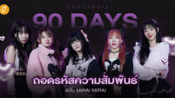 2nd Theory “90​ Days” ถอดรหัสความสัมพันธ์ฉบับ Mirai Mirai 