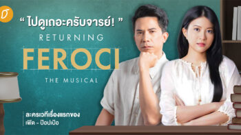 ไปดูเถอะครับจารย์! “Returning Feroci The Musical” ละครเวทีเรื่องแรกของเฟิด – ป๊อปเป้อ