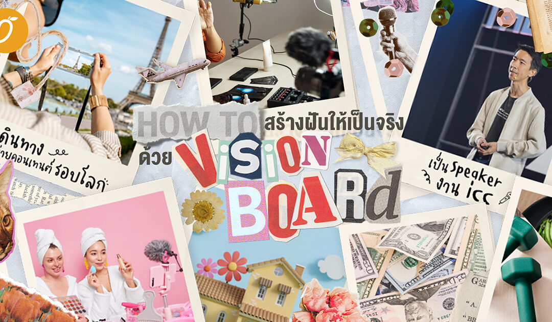 How to สร้างฝันให้เป็นจริงด้วย Vision Board