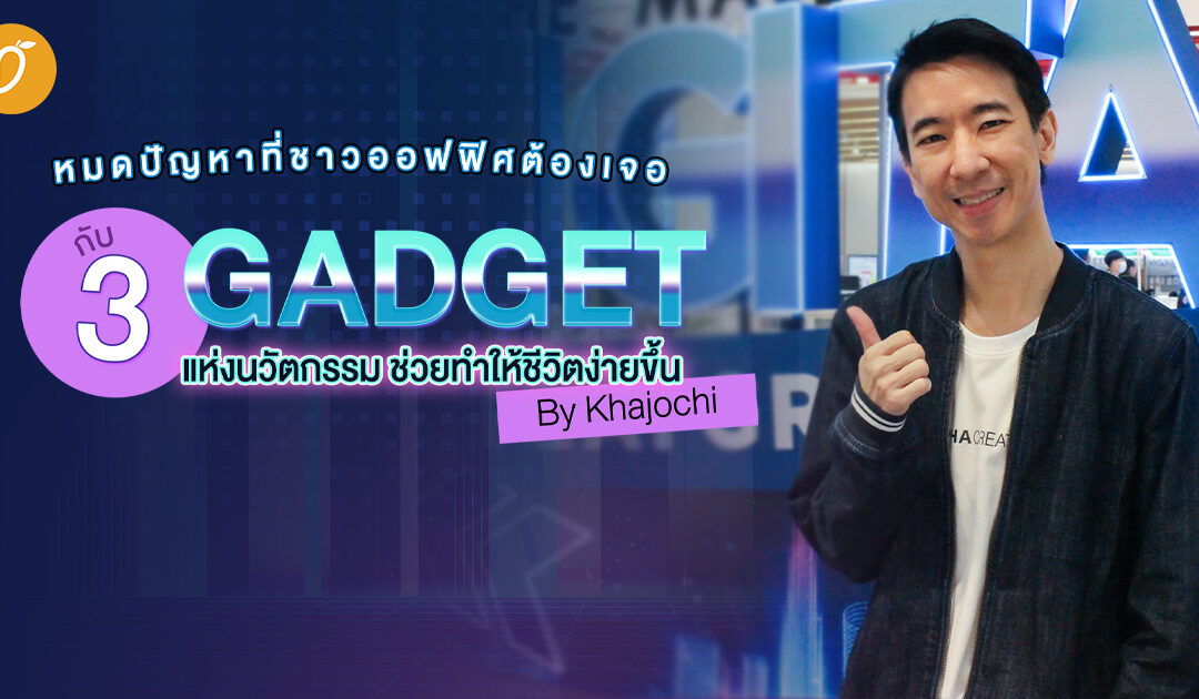 หมดปัญหาที่ชาวออฟฟิศต้องเจอ ! กับ 3 GADGET แห่งนวัตกรรม ช่วยทำให้ชีวิตง่ายขึ้น