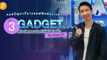 หมดปัญหาที่ชาวออฟฟิศต้องเจอ ! กับ 3 GADGET แห่งนวัตกรรม ช่วยทำให้ชีวิตง่ายขึ้น