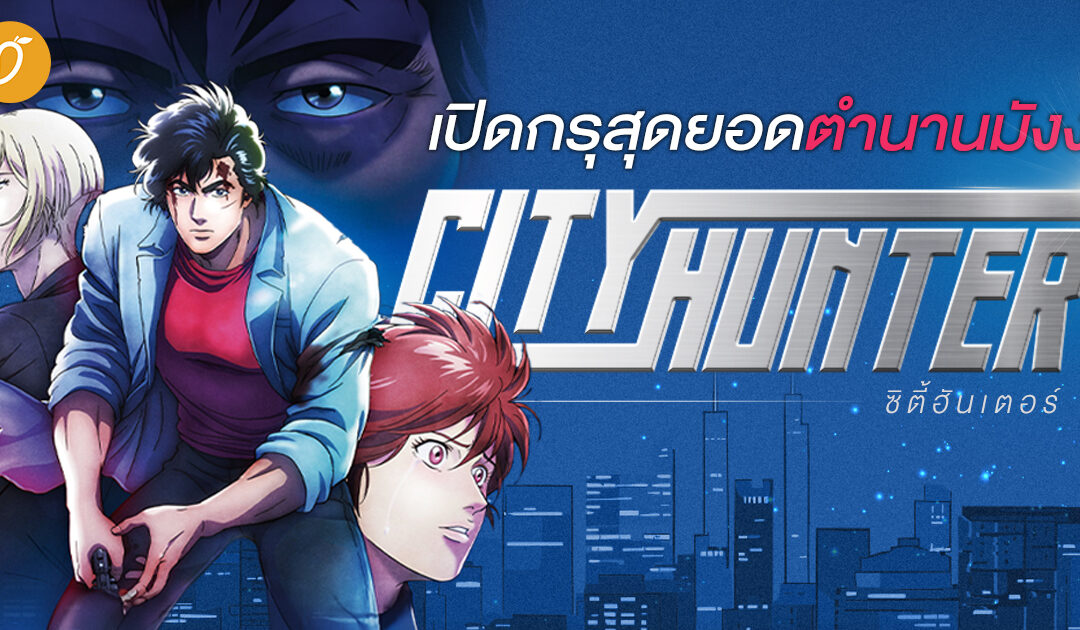 เปิดกรุสุดยอดตำนานมังงะ “City Hunter”