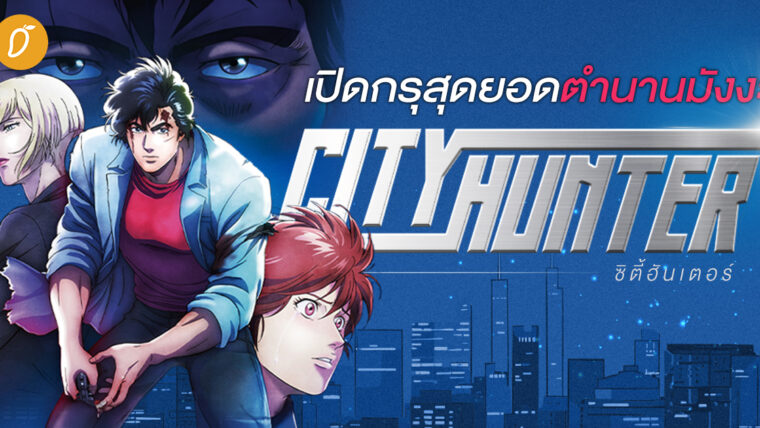 เปิดกรุสุดยอดตำนานมังงะ “City Hunter”