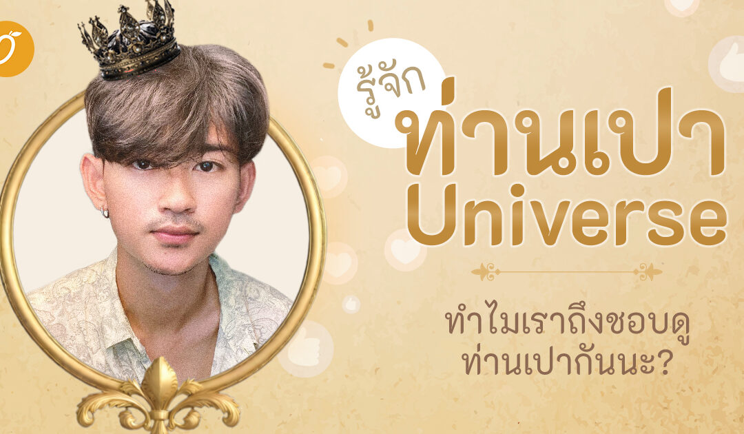 ทำความรู้จัก ท่านเปา Universe  : เธอคนนั้นคือฉันอีกคน ทำไมเราถึงชอบดูท่านเปากันนะ?