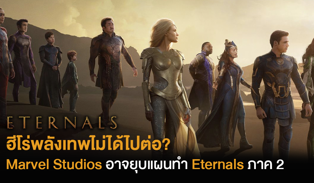 ฮีโร่พลังเทพไม่ได้ไปต่อ? Marvel อาจยุบแผนทำ Eternals ภาค 2