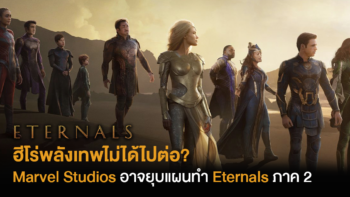 ฮีโร่พลังเทพไม่ได้ไปต่อ? Marvel อาจยุบแผนทำ Eternals ภาค 2