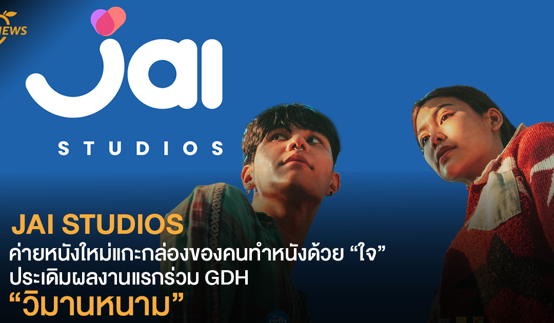 JAI STUDIOS ค่ายหนังใหม่แกะกล่องของคนทำหนังด้วย “ใจ” ประเดิมผลงานแรกร่วม GDH “วิมานหนาม”