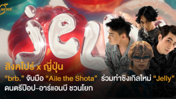 สิงคโปร์ x ญี่ปุ่น  “brb.” จับมือ “Aile the Shota”  ร่วมทำซิงเกิลใหม่ “Jelly”  ดนตรีป๊อป-อาร์แอนบีชวนโยก