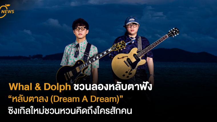 Whal & Dolph ชวนลองหลับตาฟัง“หลับตาลง (Dream A Dream)”  ซิงเกิลใหม่ชวนหวนคิดถึงใครสักคน