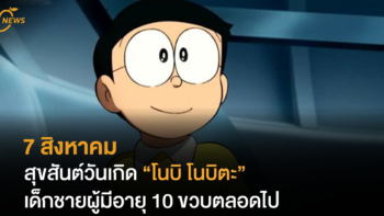 7 สิงหาคม สุขสันต์วันเกิด “โนบิ โนบิตะ” เด็กชายผู้มีอายุ 10 ขวบตลอดไป