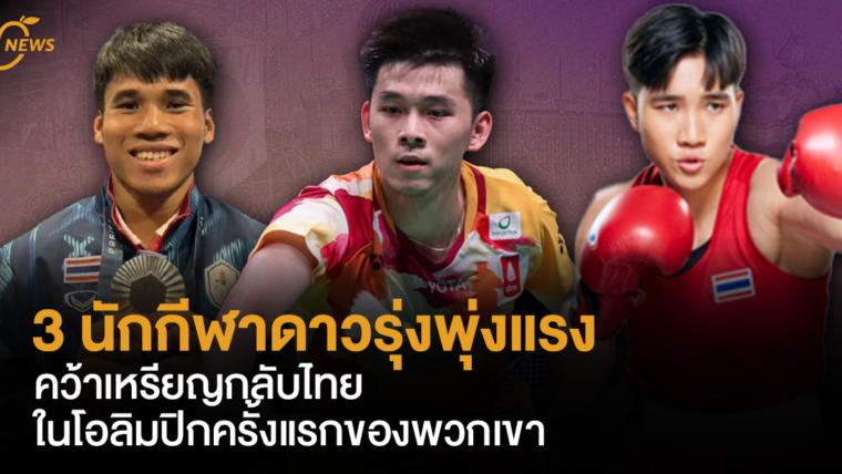 3 นักกีฬาดาวรุ่งพุ่งแรง คว้าเหรียญกลับไทยในโอลิมปิกครั้งแรกของพวกเขา