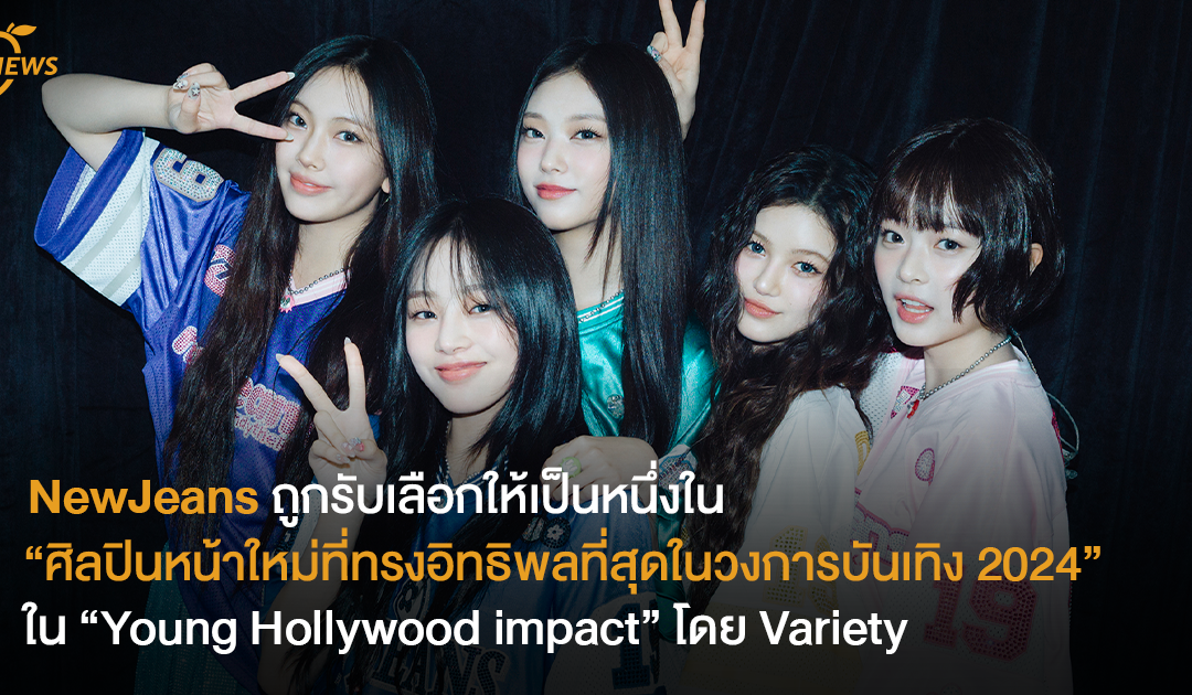 NewJeans ถูกจัดให้เป็นหนึ่งในศิลปินรุ่นใหม่ที่ทรงอิทธิพลที่สุดจาก Young Hollywood Impact โดย Variety