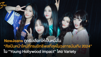 NewJeans ถูกจัดให้เป็นหนึ่งในศิลปินรุ่นใหม่ที่ทรงอิทธิพลที่สุดจาก Young Hollywood Impact โดย Variety