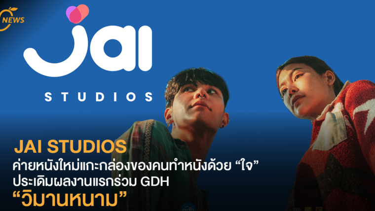 JAI STUDIOS ค่ายหนังใหม่แกะกล่องของคนทำหนังด้วย “ใจ” ประเดิมผลงานแรกร่วม GDH “วิมานหนาม”