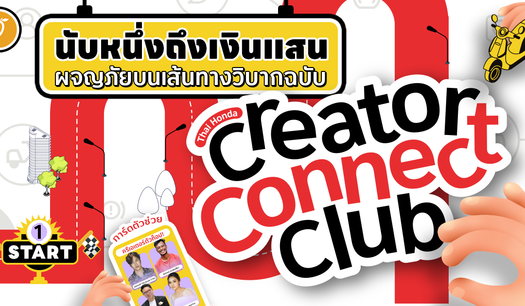 นับหนึ่งถึงเงินแสน! ผจญภัยบนเส้นทางวิบากฉบับ Thai Honda Creator Connect Club