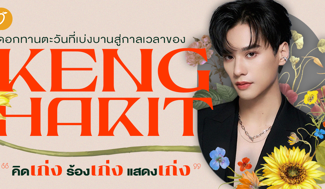 ดอกทานตะวันที่เบ่งบาน สู่กาลเวลาของ “KENG HARIT”