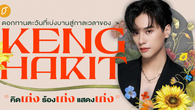 ดอกทานตะวันที่เบ่งบาน สู่กาลเวลาของ “KENG HARIT”