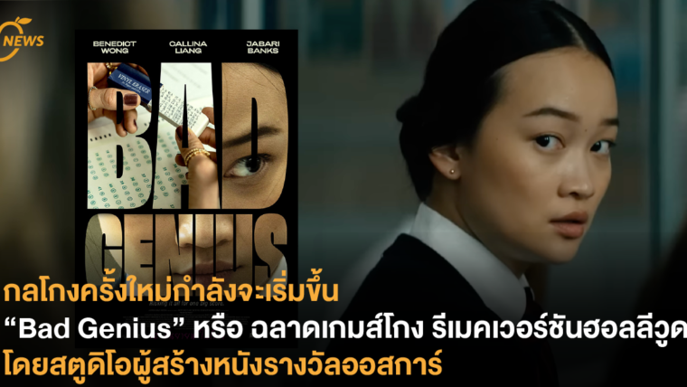 กลโกงครั้งใหม่กำลังจะเริ่มขึ้น “Bad Genius” หรือ ฉลาดเกมส์โกง รีเมคเวอร์ชันฮอลลีวูด โดยสตูดิโอผู้สร้างหนังรางวัลออสการ์