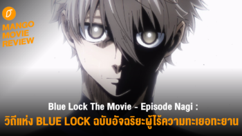 Mango Movie Review : “Blue Lock The Movie – Episode Nagi” สายสัมพันธ์ และแรงบันดาลใจ ต้นกำเนิดความมุ่งมั่นของอัจฉริยะผู้ไร้ความทะเยอทะยาน