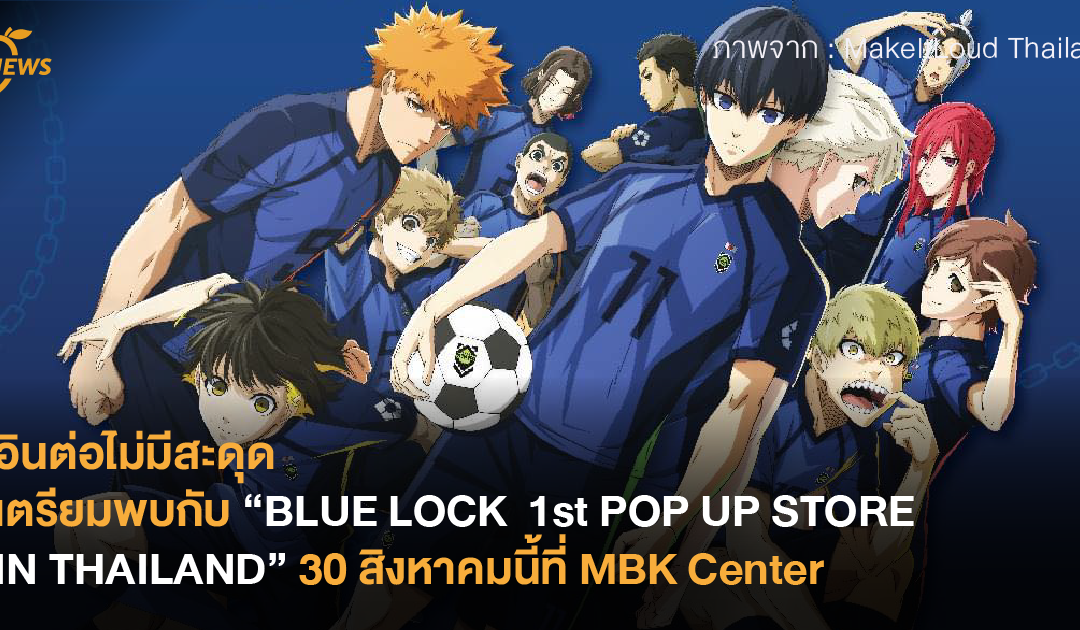 อินต่อไม่มีสะดุด เตรียมพบกับ “BLUE LOCK 1st POP UP STORE IN THAILAND” 30 สิงหาคมนี้ที่ MBK Center