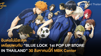 อินต่อไม่มีสะดุด เตรียมพบกับ “BLUE LOCK 1st POP UP STORE IN THAILAND” 30 สิงหาคมนี้ที่ MBK Center