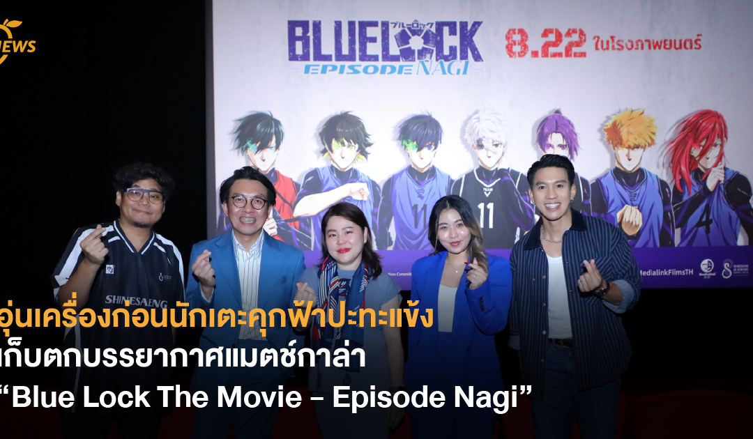 อุ่นเครื่องก่อนนักเตะคุกฟ้าปะทะแข้ง เก็บตกบรรยากาศแมตช์กาล่า “Blue Lock The Movie – Episode Nagi”