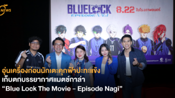 อุ่นเครื่องก่อนนักเตะคุกฟ้าปะทะแข้ง เก็บตกบรรยากาศแมตช์กาล่า “Blue Lock The Movie - Episode Nagi”