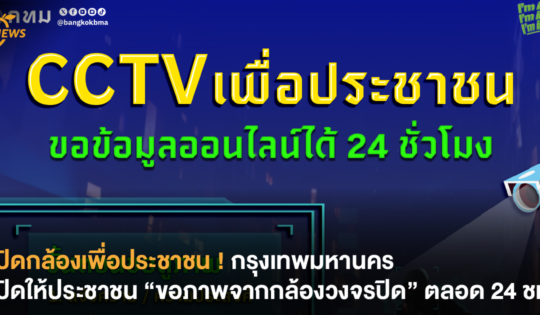 เปิดกล้องเพื่อประชาชน ! กรุงเทพมหานคร เปิดให้ประชาชน “ขอภาพจากกล้องวงจรปิด” ตลอด 24 ชม.