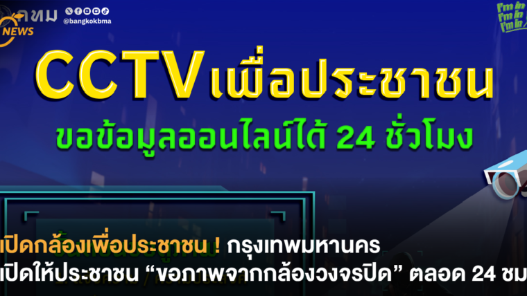 เปิดกล้องเพื่อประชาชน ! กรุงเทพมหานคร เปิดให้ประชาชน “ขอภาพจากกล้องวงจรปิด” ตลอด 24 ชม.