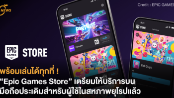 พร้อมเล่นได้ทุกที่ ! “Epic Games Store” เตรียมให้บริการบนมือถือประเดิมสำหรับผู้ใช้ในสหภาพยุโรปแล้ว