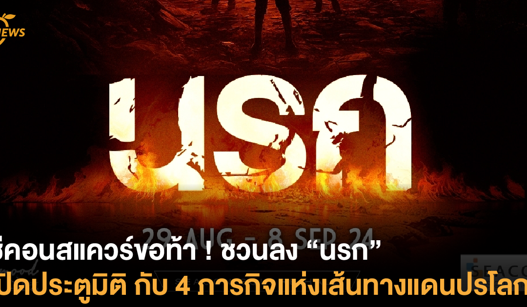 ซีคอนสแควร์ขอท้า ! ชวนลง “นรก” เปิดประตูมิติ ปฏิบัติ 4 ภารกิจแห่งเส้นทางแดนปรโลก