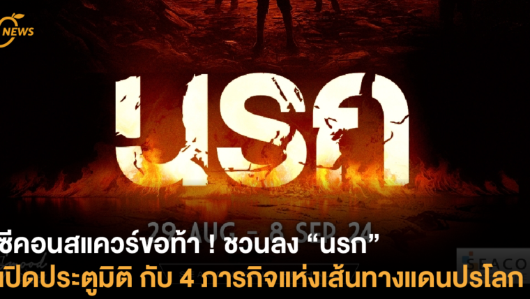 ซีคอนสแควร์ขอท้า ! ชวนลง “นรก” เปิดประตูมิติ ปฏิบัติ 4 ภารกิจแห่งเส้นทางแดนปรโลก