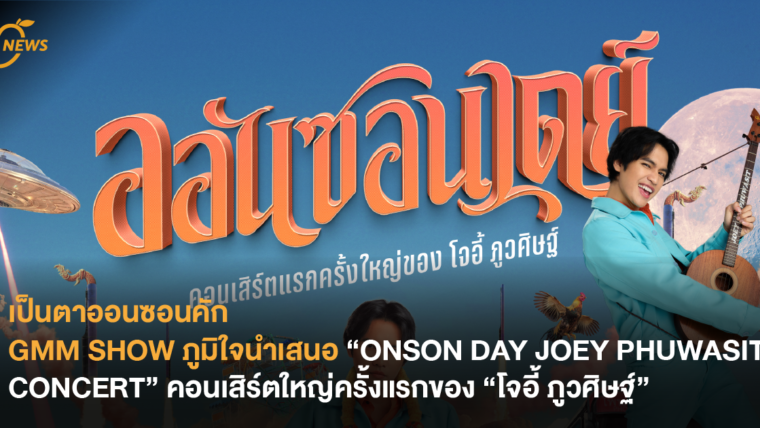 เป็นตาออนซอนคัก GMM SHOW ภูมิใจนำเสนอ “ONSON DAY JOEY PHUWASIT CONCERT” คอนเสิร์ตใหญ่ครั้งแรกของ “โจอี้ ภูวศิษฐ์”