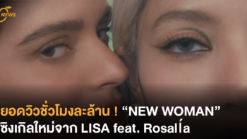 ยอดวิวชั่วโมงละล้าน ! “NEW WOMAN” ซิงเกิลใหม่จาก LISA feat. Rosalía