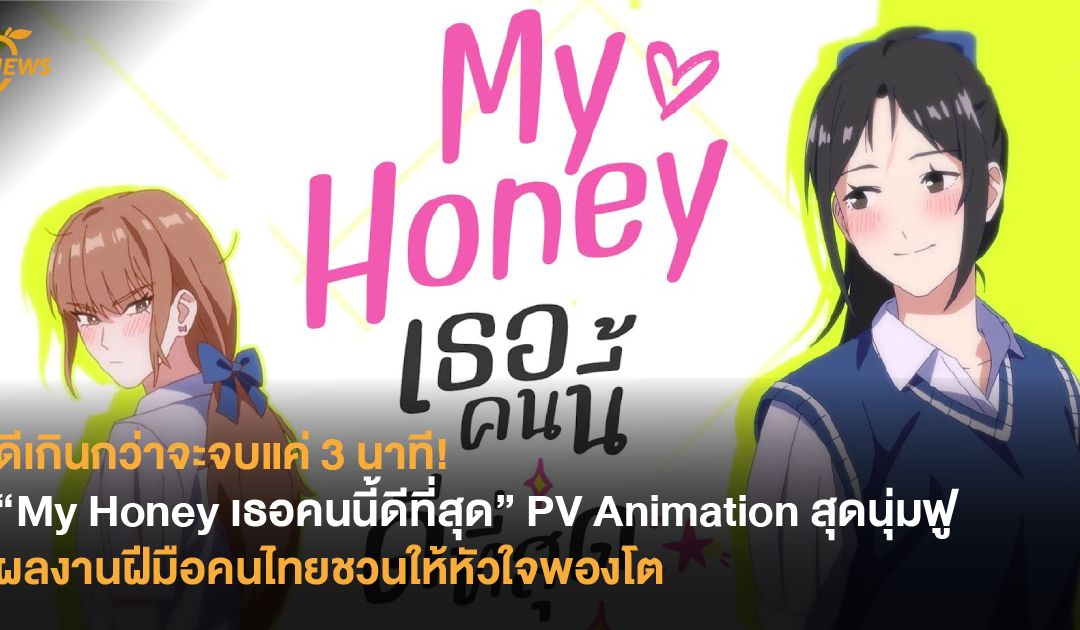 ดีเกินกว่าจะจบแค่ 3 นาที! “My Honey เธอคนนี้ดีที่สุด” PV Animation สุดนุ่มฟูดัดแปลงจาก Comic เรื่องดัง ผลงานฝีมือคนไทยชวนให้หัวใจพองโต