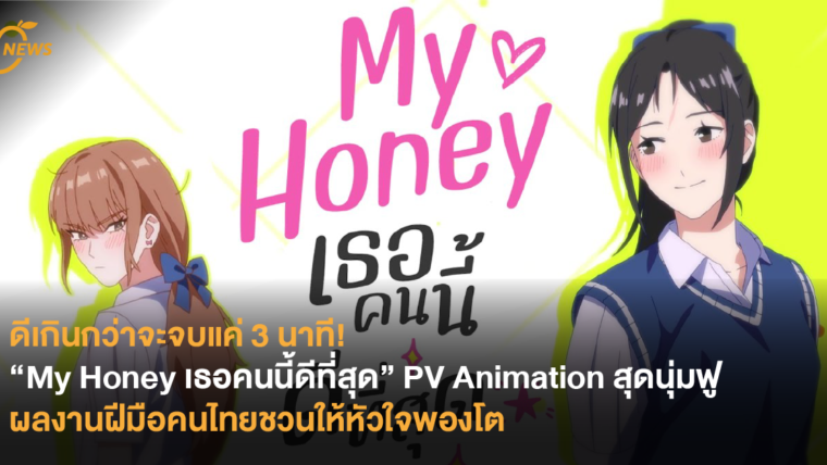 ดีเกินกว่าจะจบแค่ 3 นาที! “My Honey เธอคนนี้ดีที่สุด” PV Animation สุดนุ่มฟูดัดแปลงจาก Comic เรื่องดัง ผลงานฝีมือคนไทยชวนให้หัวใจพองโต