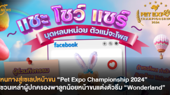 หนทางสู่เซเลปหน้าขน “Pet Expo Championship 2024” ชวนเหล่าผู้ปกครองพาลูกน้อยหน้าขนแต่งตัวธีม “Wonderland”