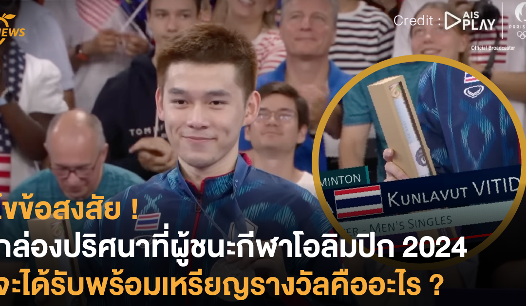 ไขข้อสงสัย ! กล่องปริศนาที่ผู้ชนะกีฬาโอลิมปิก 2024 จะได้รับพร้อมเหรียญรางวัล ข้างในนั้นคืออะไร ?