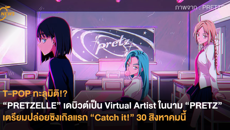 T-POP ทะลุมิติ!? 3 สาว “PRETZELLE” เดบิวต์เป็น Virtual Artist ในนาม “PRETZ” เตรียมปล่อยซิงเกิลแรก “Catch it!” 30 สิงหาคมนี้