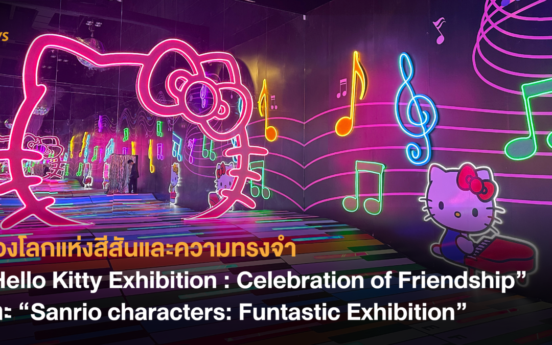 ท่องโลกแห่งสีสันและความทรงจำ ♡ “Hello Kitty Exhibition : Celebration of Friendship” และ “Sanrio characters: Funtastic Exhibition” 10 ส.ค. – 10 พ.ย.นี้!