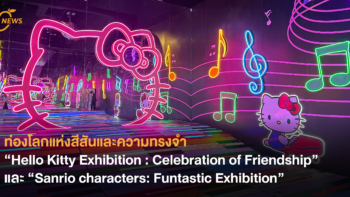 ท่องโลกแห่งสีสันและความทรงจำ ♡ “Hello Kitty Exhibition : Celebration of Friendship” และ “Sanrio characters: Funtastic Exhibition” 10 ส.ค. - 10 พ.ย.นี้!