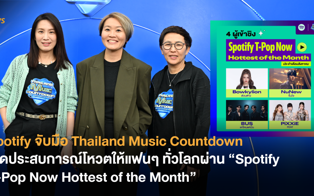 Spotify จับมือ Thailand Music Countdown เปิดประสบการณ์โหวตให้แฟนๆ ทั่วโลกผ่าน “Spotify T-Pop Now Hottest of the Month”