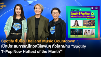 Spotify จับมือ Thailand Music Countdown เปิดประสบการณ์โหวตให้แฟนๆ ทั่วโลกผ่าน “Spotify T-Pop Now Hottest of the Month”