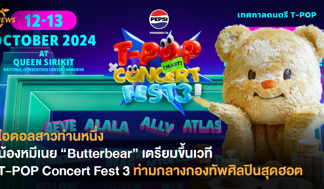 ไอดอลสาวท่านหนึ่ง น้องหมีเนย “Butterbear” เตรียมขึ้นเวที T-POP Concert Fest 3 ท่ามกลางกองทัพศิลปินสุดฮอต