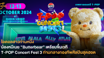 ไอดอลสาวท่านหนึ่ง น้องหมีเนย “Butterbear” เตรียมขึ้นเวที T-POP Concert Fest 3 ท่ามกลางกองทัพศิลปินสุดฮอต