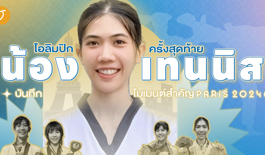 บันทึกโมเมนต์สำคัญ  ‘น้องเทนนิส’ ก่อนโอลิมปิกครั้งสุดท้าย