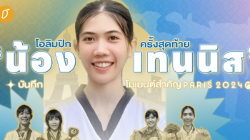 บันทึกโมเมนต์สำคัญ  ‘น้องเทนนิส’ ก่อนโอลิมปิกครั้งสุดท้าย