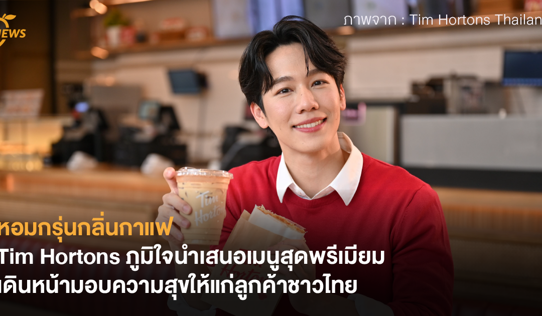 หอมกรุ่นกลิ่นกาแฟ Tim Hortons ภูมิใจนำเสนอเมนูสุดพรีเมียม เดินหน้ามอบความสุขให้แก่ลูกค้าชาวไทย